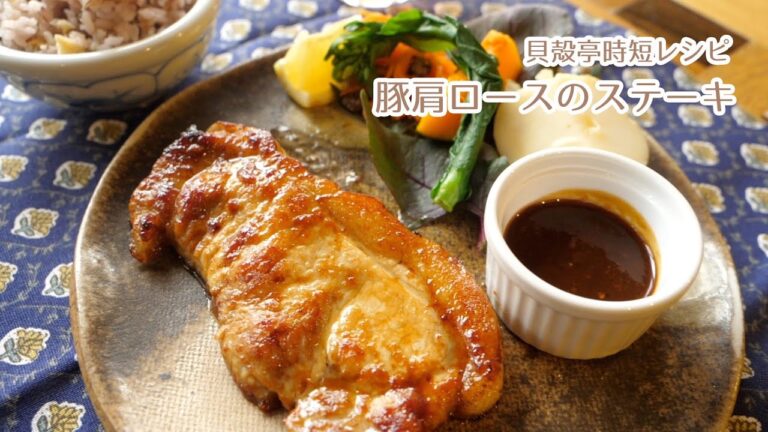 貝殻亭時短レシピ〜豚肩ロースのステーキ〜