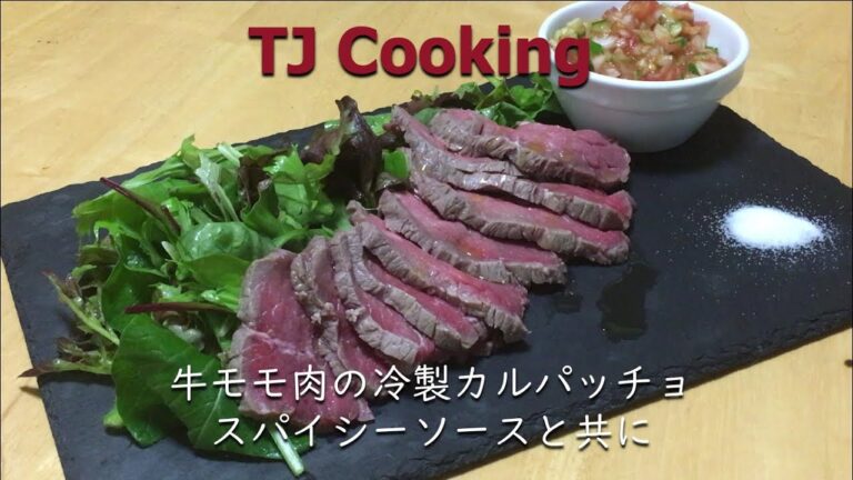 【TJ Cooking ♯17】牛モモ肉の冷製カルパッチョ　スパイシーソースと共に
