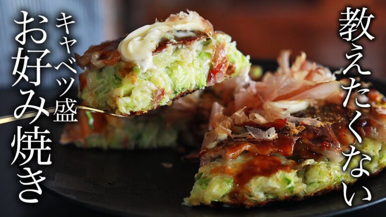 簡単！人生最高のキャベツ焼（お好み焼き）の作り方・プロが教えるレシピ【焼き方】