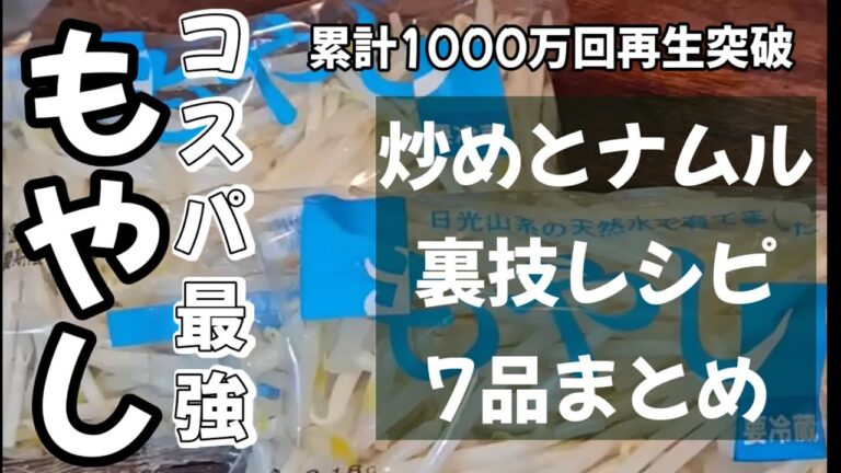 累計1000万回再生超えの貧乏飯！コスパ最強もやしの節約激うまレシピ 裏技！ナムルと炒めの簡単 おつまみ 節約 レシピ おかず おうちごはん 中華料理 shorts切り抜き動画