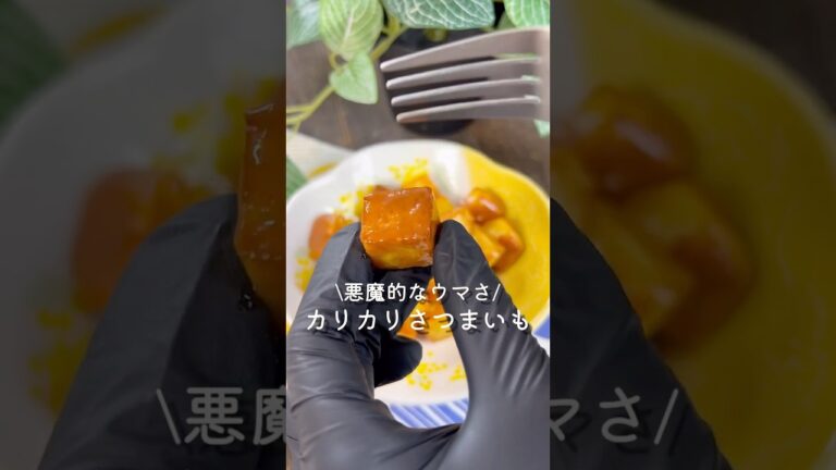 カリカリさつまいも