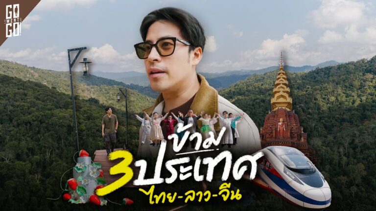 ทริป 7 วัน นั่งรถต่อรถไฟข้าม 3 ประเทศ ไทย-ลาว-จีน | Longedit