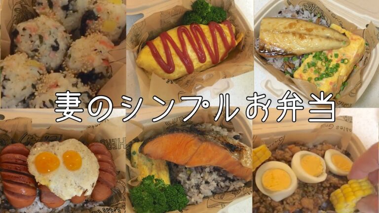 日韓夫婦の夫が作る韓国人妻のシンプル弁当【使い捨て弁当箱】【한일부부】