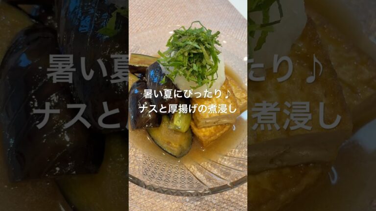 暑い夏にぴったり♪ナスと厚揚げの煮浸し#かんたんレシピ #おうちごはん #夏レシピ #ナスレシピ #厚揚げ