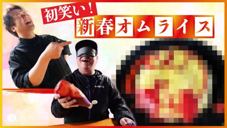 【新春】お正月は"福笑いオムライス"でみんなで盛り上がろう！笑う門には福来る！【新年】【元日】【パーティー】【2022】【ご挨拶】【今年もよろしくお願いします】Vol.257