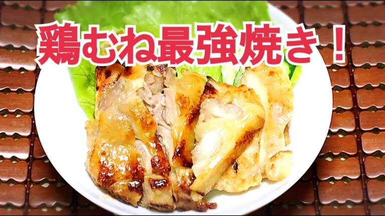 これだけは教えたくない鶏ムネの最強ステーキのつくり方