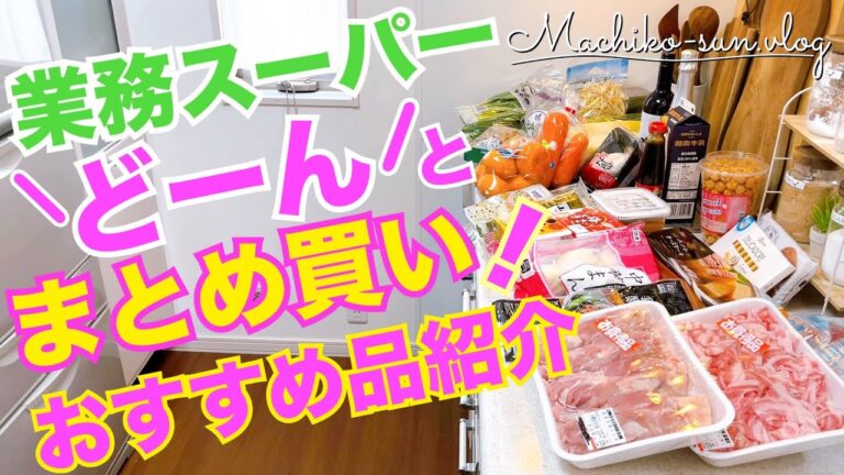 【業務スーパー】毎度リピ買い！おすすめ購入品｜冷凍食品で簡単ランチ｜野菜の保存・肉の下味保存
