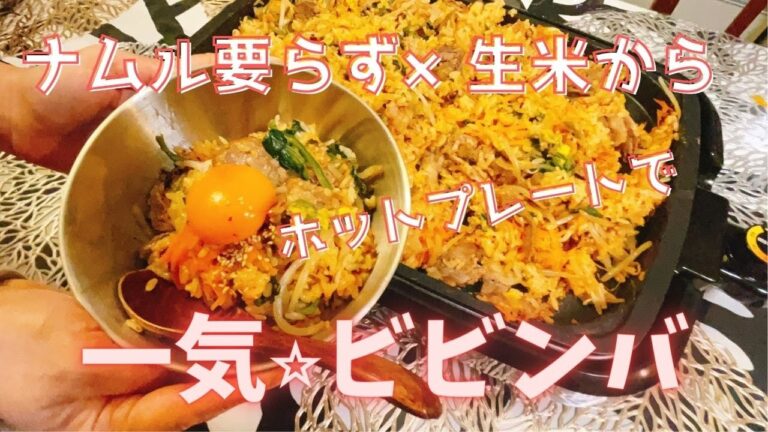 ホットプレートで、生米からビビンバ！！ナムル要らずで超簡単★