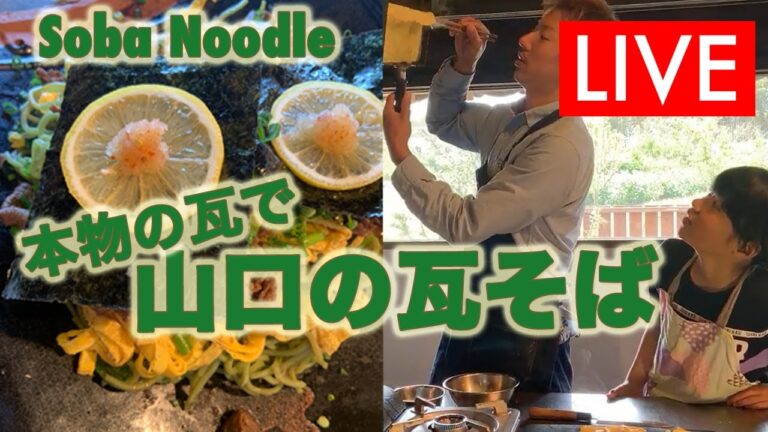 本物の瓦で山口名物【瓦そば】Soba Noodle recipe