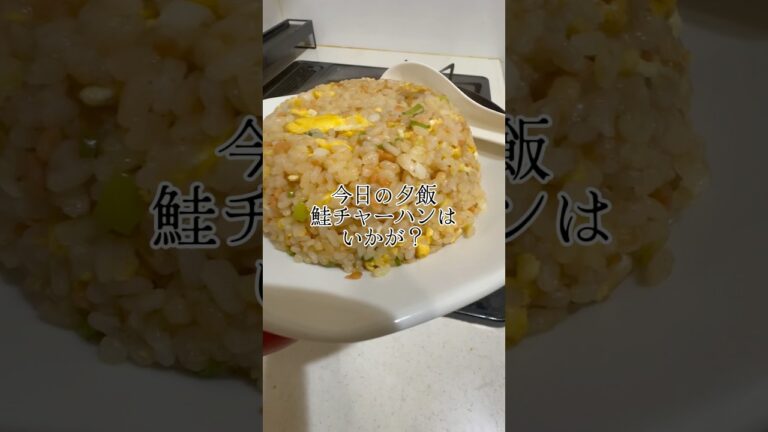 今日の夕飯は鮭チャーハンはいかが？　#簡単レシピ  #時短レシピ　#チャーハン