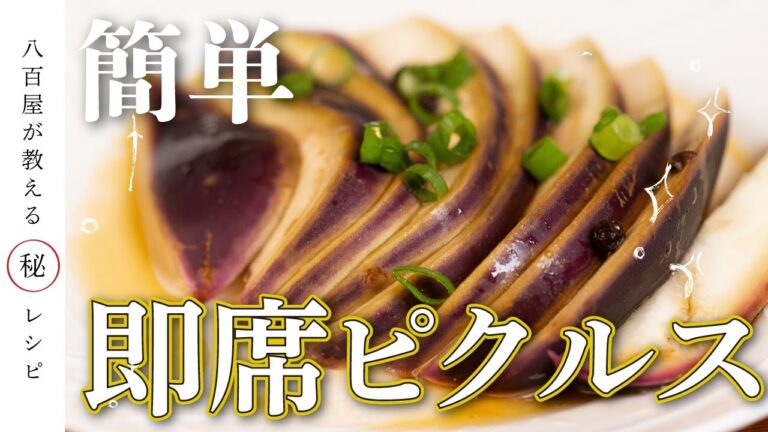 【簡単】水茄子の即席ピクルス【爽やか】