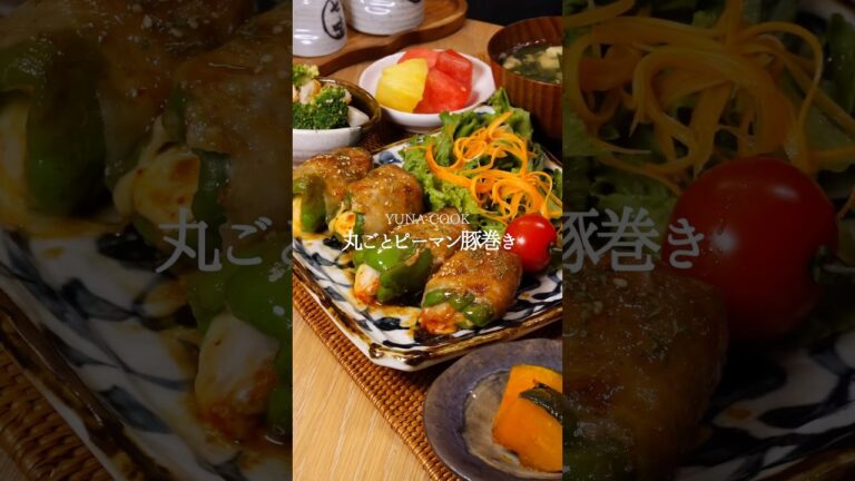 【レシピ】丸ごとピーマン豚巻きの作り方 #簡単レシピ #料理 #cooking #おうちごはん #晩ごはん