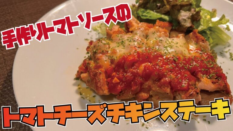 【手作り万能トマトソース】を使った『トマトチーズチキンステーキ』の作り方