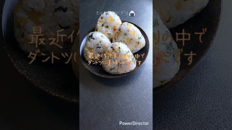 【簡単料理】たくあんと大葉と梅干しの超美味しい激ウマおにぎり🍙#shorts