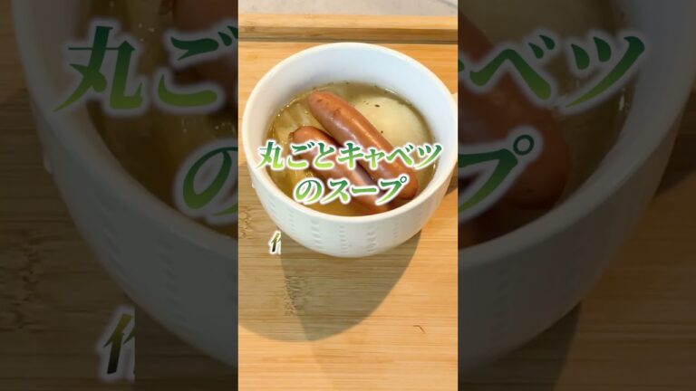 丸ごとキャベツとたまねぎのスープ 　 #簡単レシピ #料理 #簡単美味しい #おつまみ #お気楽クッキング #cooking #レシピ #簡単つまみ #気ままに料理