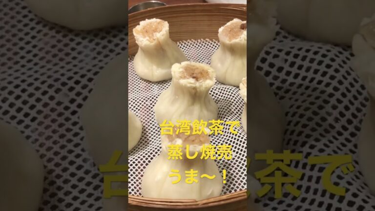 台湾飲茶で新年会＠鼎泰豊=ディンタイフォン！蒸し焼売いただきまーす！熱々！うま〜！ #ごちそうさま #大好き #小籠包　#鼎泰豊　#出来立て　#池袋　#東武SPICE　#行列のお店　＃ショウガ　＃黒酢