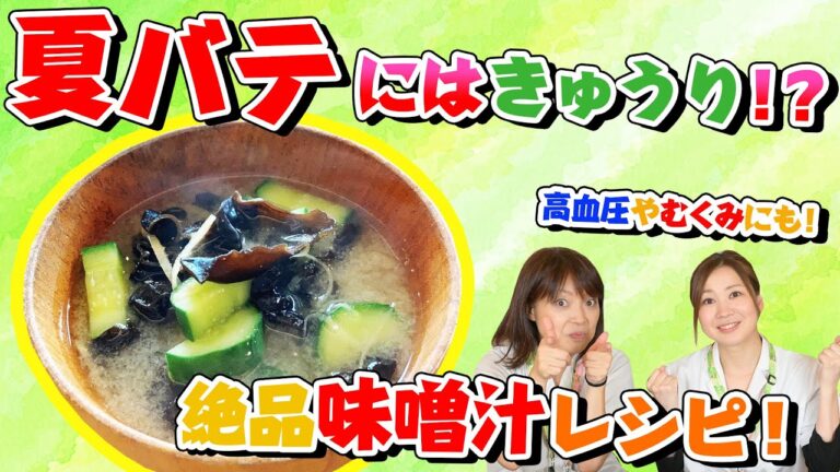 きゅうりの凄い力TOP3！！【きゅうりを使ったお味噌汁】