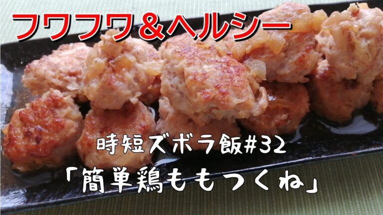 【時短ズボラ料理Vlog#32】フワフワ＆ヘルシー！簡単鶏ももつくね【料理音ASMR】