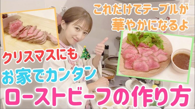 【クリスマスディナーにも】お家でカンタン！ローストビーフの作り方【自家製】