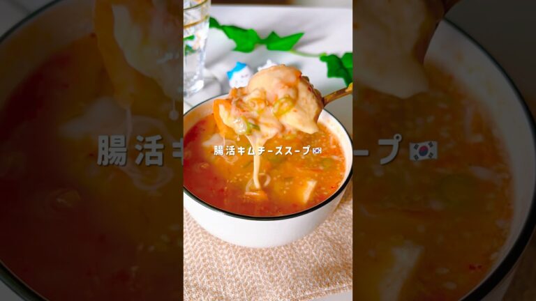 キムチーズスープ🥣#簡単レシピ #レンチンレシピ #産後ダイエット #料理 #shorts