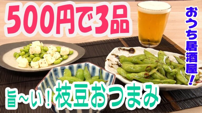 【超簡単！】枝豆おつまみ3品