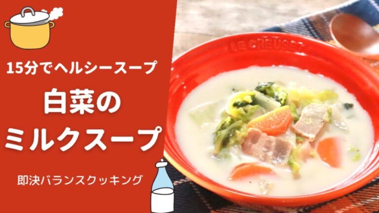 白菜スープ｜ミルク白菜スープを15分で菅理栄養士が作るよ！
