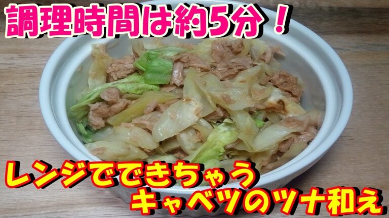 【調理時間は約5分！】レンジでできちゃうキャベツのツナ和えを作ってみた♪