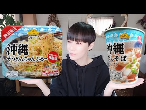 【トップバリュ沖縄だしそば&沖縄そうめんちゃんぷるー】最高に美味しいだしそばとそうめんちゃんぷるーいただきました！