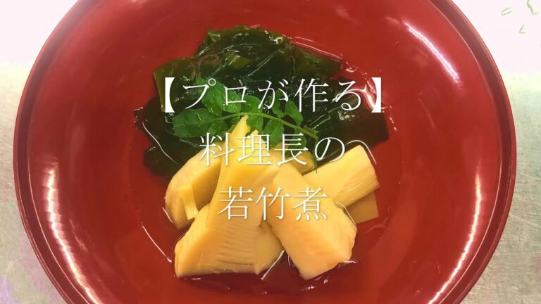 【プロが作る】若竹煮～京都 瓢斗 料理長の簡単 本格和食レシピ～
