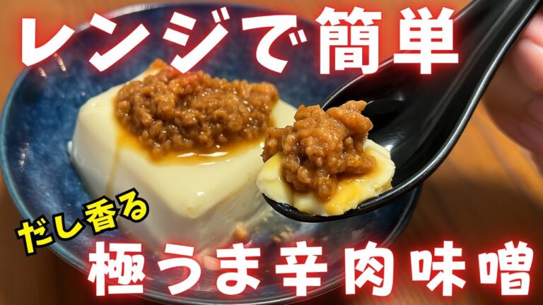もうフライパンいらない。レンジで作る極うま肉味噌