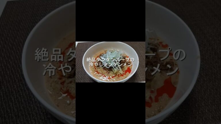 牛乳で作る絶品タンタンスープと肉みそ。冷やしタンタンメン。通常版はYouTube動画をご覧ください。チャンネル登録お願いします(^o^)