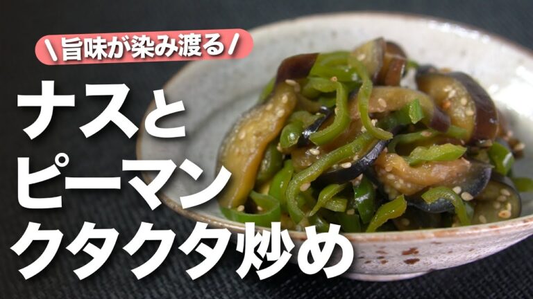【ナスピーマン】ご飯が進む甘辛な味付け◎優しい甘味が冷えても美味しいお弁当おかずにもぴったり！ナスとピーマンのクタクタ甘辛炒め【今日のあと一品】【副菜レシピ】
