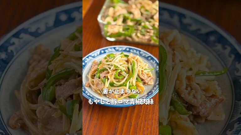 【10分おかず】安くて美味しいボリュームおかず！もやしと豚こまのチンジャオロース｜ピーマンの切り方も紹介！ご飯が止まらない簡単おうち中華