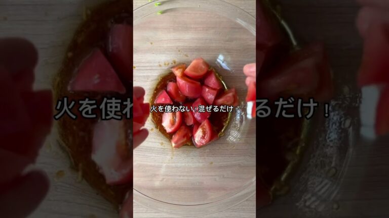 【まるで、飲む美容液】火を使わない！切って混ぜるだけ！無限さっぱりトマトマリネ#トマトレシピ #玉ねぎレシピ #ツナ缶レシピ #飲む美容液 #美肌レシピ #火を使わないレシピ #作置き  #時短レシピ