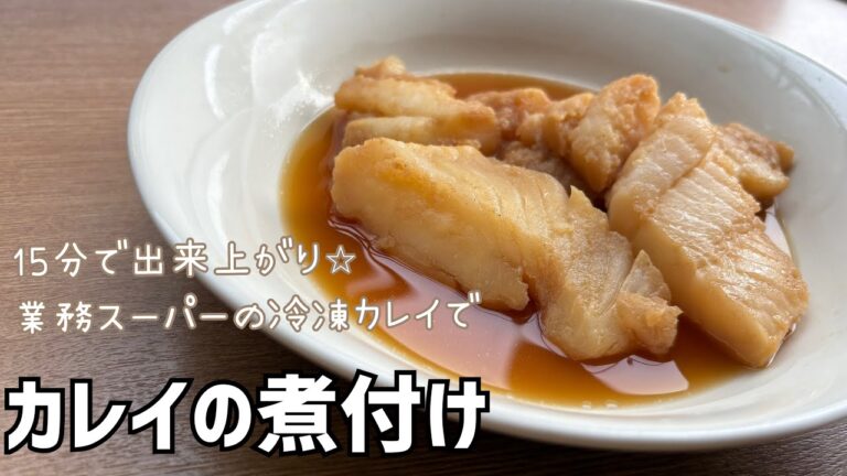 【15分で出来る】業務スーパーの冷凍カレイは骨抜きなのでお子様も安心♪15分で作れちゃう簡単カレイの煮つけ★