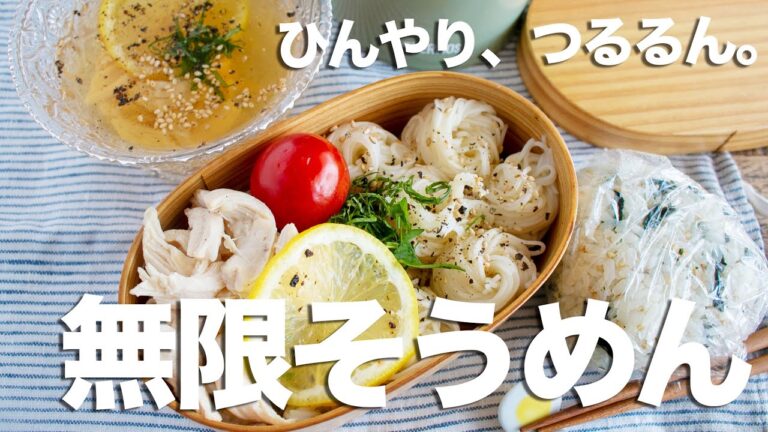 【節約弁当】「コレならいくらでも食べれる」と褒められた！ヘルシーささみのだしレモンそうめんとわかめうどんおにぎり弁当#1045 #bento  #ideas #Japanese
