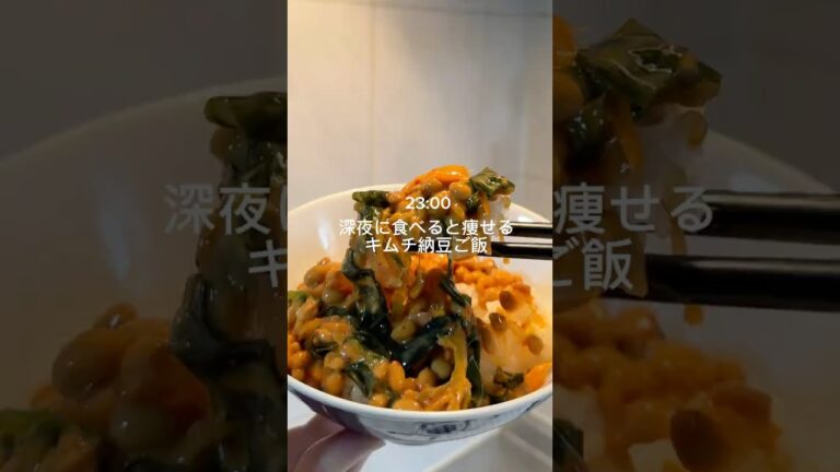 【爆痩せ】キムチ納豆ご飯 #簡単レシピ
