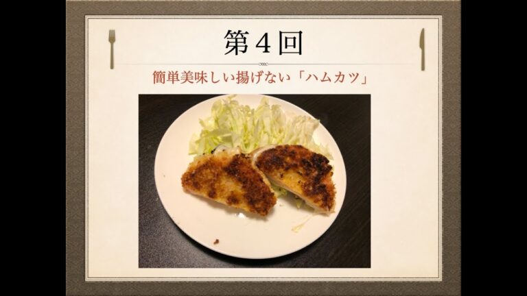 Ryo’s Cooking 〜 第4回 簡単美味しい揚げない「ハムカツ」 〜