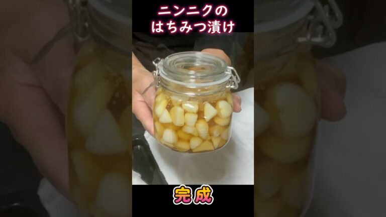 私のニンニクはちみつ漬けの作り方ショート動画：2024年版