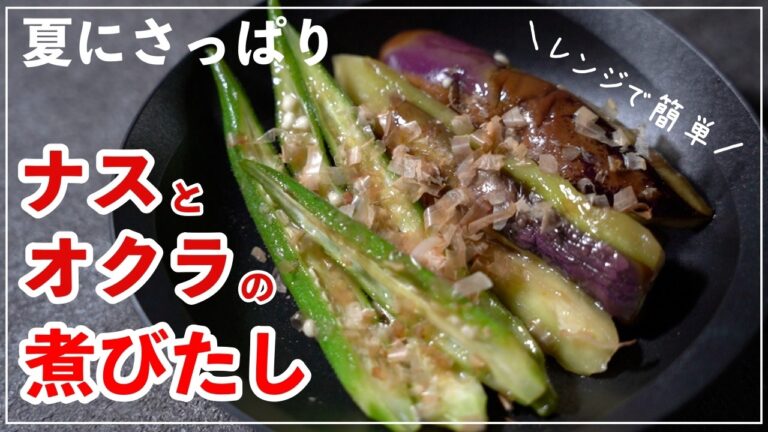 夏におすすめ！電子レンジで簡単【ナスとオクラの煮びたし】