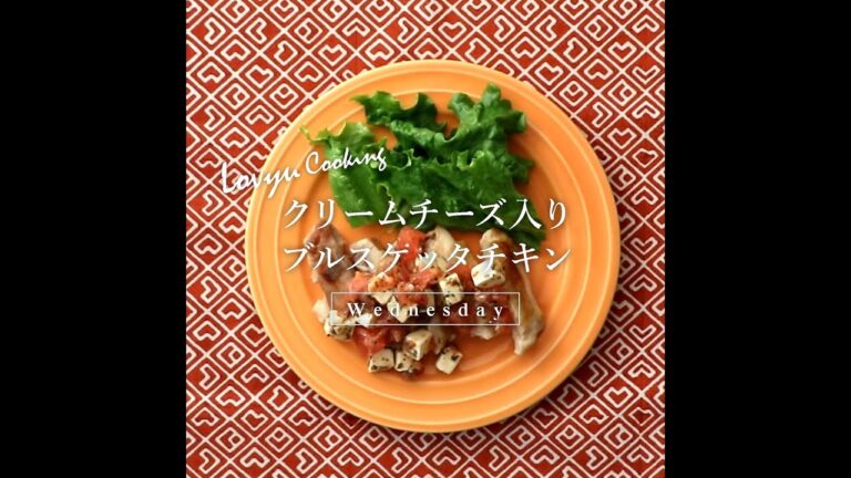 【Lovyu 2021/5/12】クリームチーズ入りブルスケッタチキン