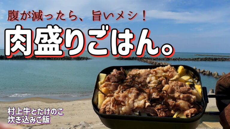 【飯テロ注意】ゴロゴロ具だくさん！村上牛とたけのこの旨み凝縮炊き込みご飯。潮風と美味さが心に染みた休日。