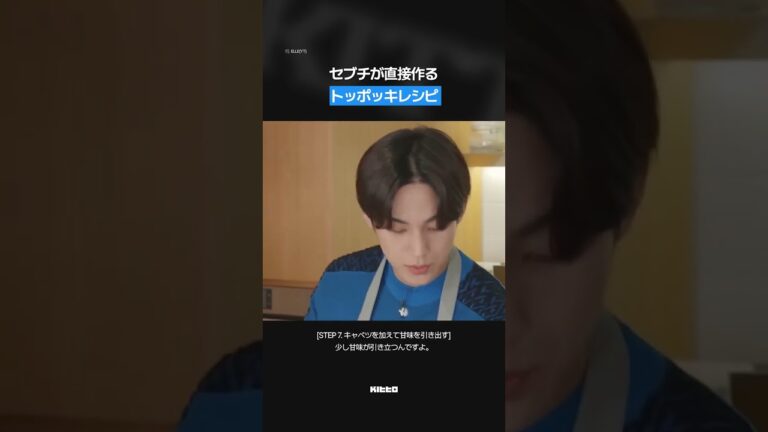 セブチが伝授するトッポギのレシピとは？  韓国人のソウルフー