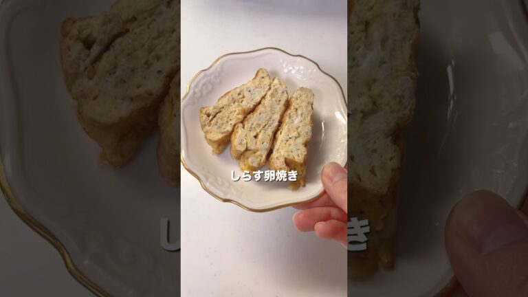 【9ヶ月〜】しらす卵焼き｜離乳食後期　#離乳食レシピ#赤ちゃんのいる生活