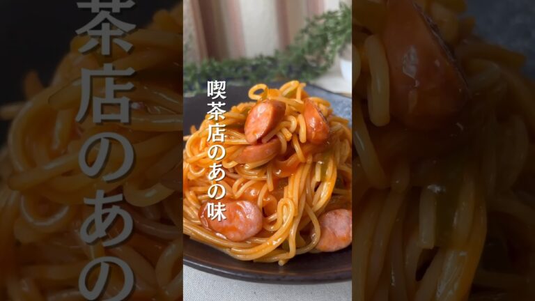 喫茶店のナポリタン🍝😋#shorts#料理#献立#簡単レシピ#簡単ごはん#レシピ#簡単ご飯#料理動画#手抜きごはん#recipe#food