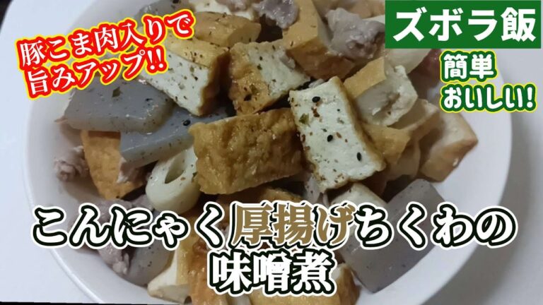 【ズボラ飯】こんにゃく厚揚げちくわの味噌煮です