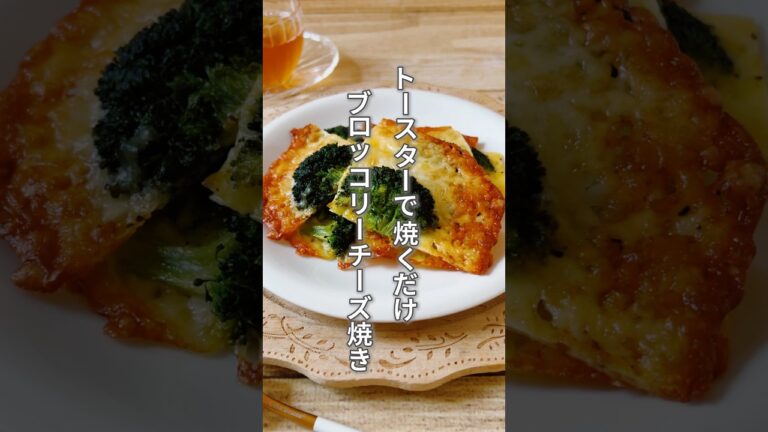 【トースターで簡単！チーズがパリパリ！ブロッコリーのチーズ焼き】ブロッコリーは老化が気になり出した時・足腰が弱ってきたと感じる時におすすめ！ #簡単レシピ #薬膳レシピ #ブロッコリーレシピ