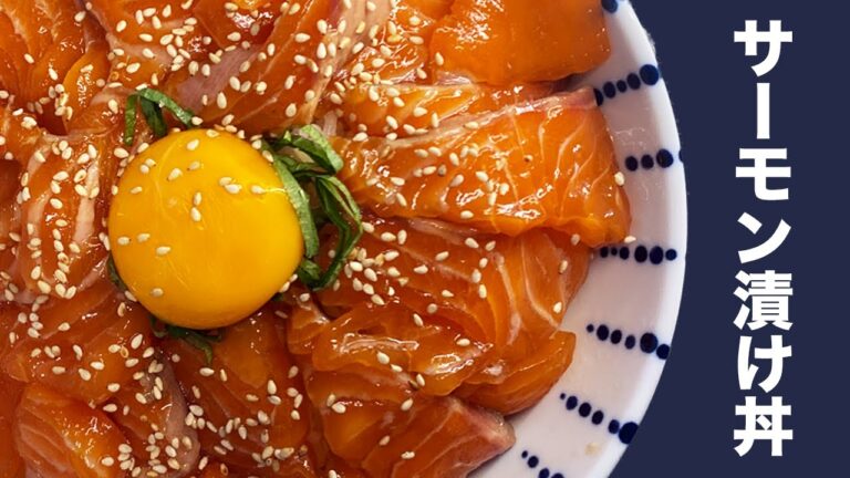 サーモン漬け丼、ここに極まる。