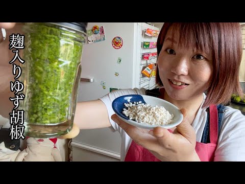 【麹を入れてまろやか】麹入りゆず胡椒の作り方