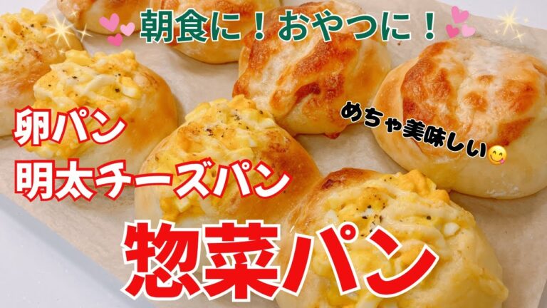 卵パンと明太チーズパンを焼きました❣️ ホームベーカリーで簡単❣️焼きたてふわふわでめちゃ美味しい〜😍　レシピ等詳細は概要欄をご覧下さいませ。